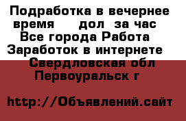 Подработка в вечернее время. 10 дол. за час - Все города Работа » Заработок в интернете   . Свердловская обл.,Первоуральск г.
